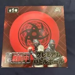 2026年最新】戦闘中バトルボールの人気アイテム - メルカリ