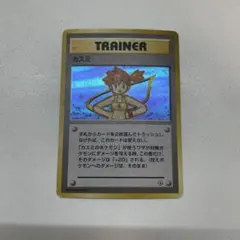 ポケモンカード　旧裏　カスミ TRAINER ホロカード