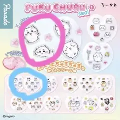 ちいかわぷくちゅるシール ぷくちゅる シール