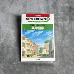2026年最新】三省堂ニュークラウン英単語集 2―完全準拠の人気アイテム