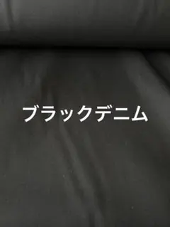 ブラックデニム　合計6.5m