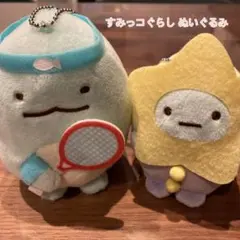 新品 すみっコぐらし ボールチェーン付きぬいぐるみ ２点セット