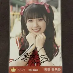 ≒JOY ニアジョイ 天野香乃愛 直筆 夢見る♡アイドル - メルカリ