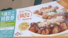 築地 銀だこ 回数 引換 券 1枚