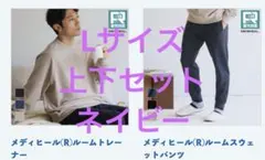 ワークマン メディヒール トレーナー スウェットパンツ　ネイビーL 上下セット