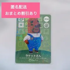 どうぶつの森 amiiboカード SP 214 ラケットさん