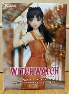 WITCH WATCH 宮尾音夢 秋色コーデでお出かけ♪フィギュア 全1種