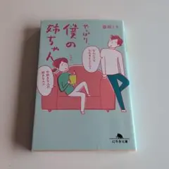 やっぱり、僕の姉ちゃん　益田ミリ
