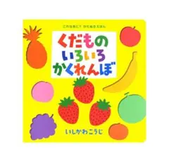 くだものいろいろかくれんぼ いしかわこうじ 絵本