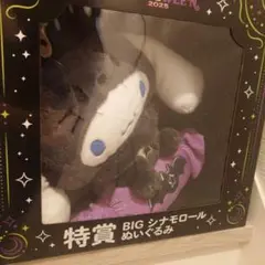 Happyくじ　サンリオ　Halloween 特賞BIGシナモンロールぬいぐるみ