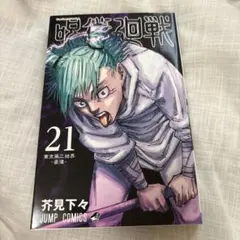 呪術廻戦 21巻 芥見下々 JUMP COMICS