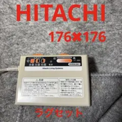 【新品未使用】日立リビングサプライ　電子コントロールカーペット　HLU-2001 値下げ・新品未使用】日立リビング 電子コントロールカーペット