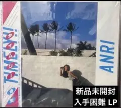 2026年最新】lp 杏里 タイムリーの人気アイテム - メルカリ