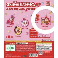 スーパーミルクチャン めじるしチャームのサムネイル