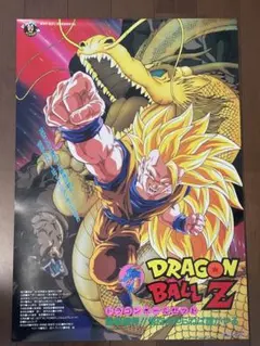 ドラゴンボールZ 映画ポスター 95夏 東映アニメフェア 龍拳爆発‼︎ 劇場用