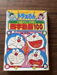 ドラえもんの国語おもしろ攻略 四字熟語100