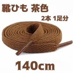 〇シューレース 靴紐 茶色 140cm 2本 １足分 平紐 スニーカー