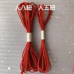 人八紐、人五紐赤セット