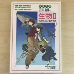 生物IIが面白いほどわかる本
