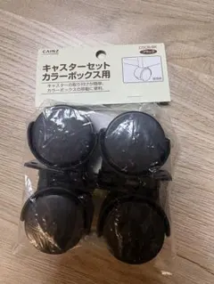 カインズ　CAINZ キャスターセット　カラーボックス用