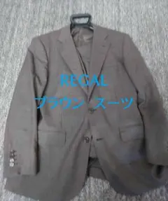REGAL ブラウン ビジネススーツ