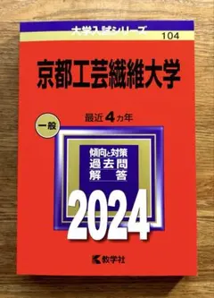2025年最新】京都工芸繊維大学 赤本の人気アイテム - メルカリ