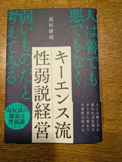 キーエンス流　性弱説経営 高杉康成著　ビジネス書