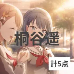 2026年最新】桐谷遥まとめ売りの人気アイテム - メルカリ