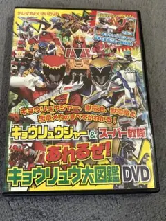 獣電戦隊キョウリュウジャー キョウリュウ大図鑑 DVD