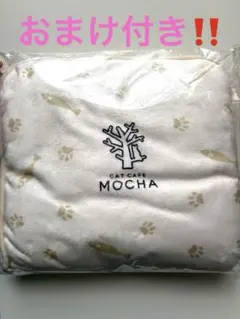 猫カフェ　MOCHA モカ　福袋 ブランケットのみ　未開封