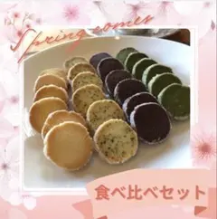 ディアマンクッキー8種 食べ比べセット 24-21