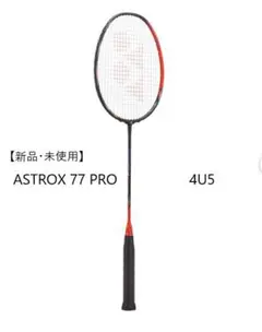 YONEX ASTROX 77 PRO 4UG6 未使用 2026年最新】yonex astrox 77 proの人気アイテム - メルカリ