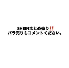 【早い者勝ち】SHEINまとめ売り‼️（バラでも可！）