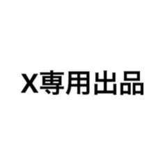 X専用出品8