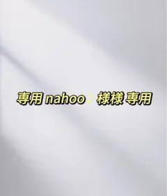 nahoo♪様 リクエスト 3点 まとめ商品