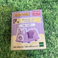 シルバニアファミリー　キラキラくじ　F賞　赤ちゃんスイーツカー　ロールケーキ