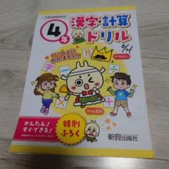 新光出版社　漢字　計算　ドリル　小学4年生　問題集のサムネイル