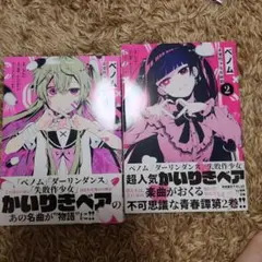 ベノム = VENOM : 求愛性少女症候群. 1、2