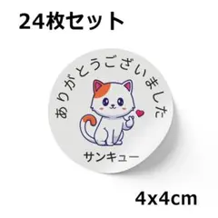 【24枚セット｜約4cm｜かわいい】サンキュー ありがとうシール #004