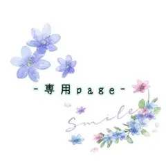 【わさびまる様 専用ページ】