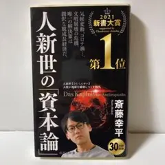 人新世の「資本論」　T30