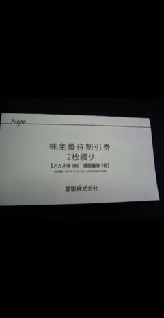 （５）愛眼株主優待割引券２枚綴り（メガネ30％OFF+補聴器10％OFF）のサムネイル