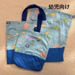最終値下げ　入園3点セット　レッスンバッグ　上靴袋　お着替え袋　男の子　恐竜