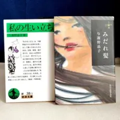 2026年最新】与謝野晶子の人気アイテム - メルカリ