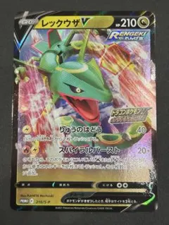 レックウザV ゲットチャレンジ S-Pプロモカード 210/S-P
