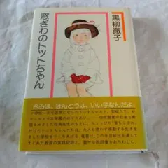 窓ぎわのトットちゃん 黒柳徹子 講談社　1981年　第28刷発行