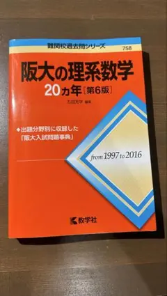 阪大の理系数学 20カ年 第6版 難関校過去問シリーズ