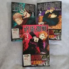 呪術廻戦 1、2、3巻