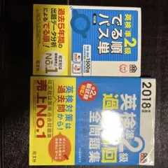 英検準2級 過去問全問題集 & パス単 2018年版
