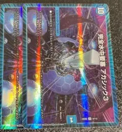 完全水中要塞アカシック3 2枚セット　デュエルマスターズ　デュエマ